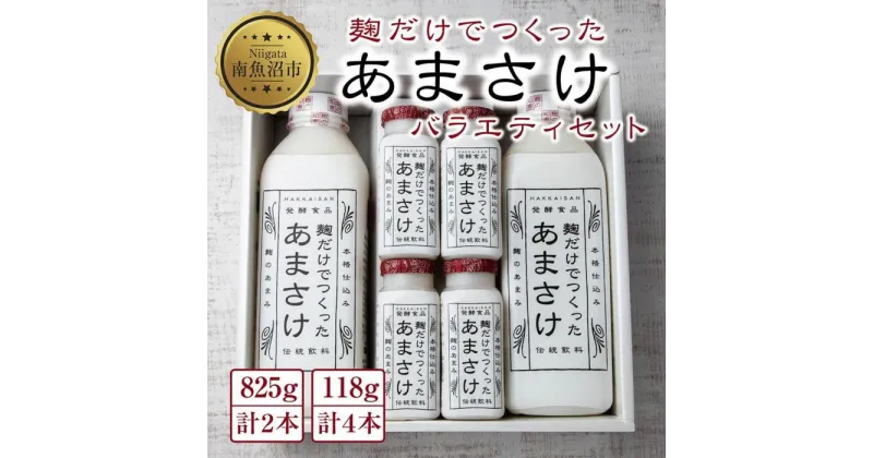 【ふるさと納税】麹だけでつくったあまさけ 八海山 甘酒 ノンアルコール 825g 2本 118g 4本 バラエティ セット あまざけ 飲料 発酵食品 発酵 麹 砂糖不使用 新潟県 南魚沼市 | 飲料 あまざけ あまさけ ソフトドリンク 人気 おすすめ 送料無料