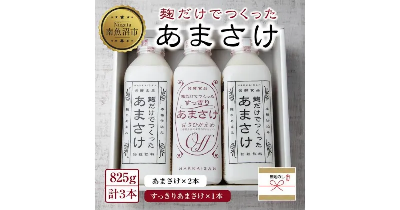 【ふるさと納税】無地熨斗 麹だけでつくったあまさけ 2本 麹だけでつくったすっきりあまさけ 1本 八海山 甘酒 ノンアルコール 825g 計3本 セット あまざけ 飲料 発酵食品 発酵 麹 砂糖不使用 新潟県 南魚沼市 | 飲料 あまざけ あまさけ ソフトドリンク 人気 おすすめ