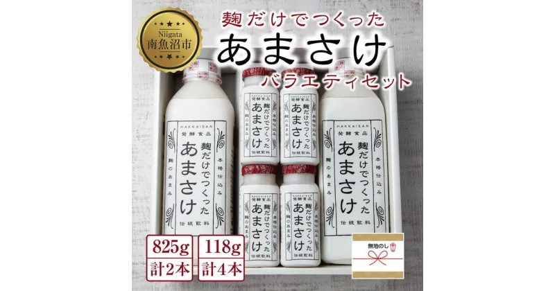 【ふるさと納税】無地熨斗 麹だけでつくったあまさけ 八海山 甘酒 ノンアルコール 825g 2本 118g 4本 バラエティ セット あまざけ 飲料 発酵食品 発酵 麹 砂糖不使用 新潟県 南魚沼市 | 飲料 あまざけ あまさけ ソフトドリンク 人気 おすすめ 送料無料