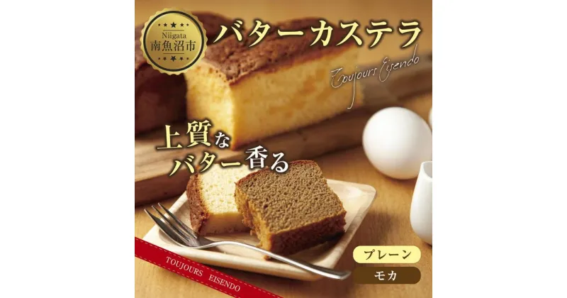 【ふるさと納税】バターカステラ プレーン モカ 各1本 計2本 セット 洋菓子 焼き菓子 菓子 お菓子 スイーツ カステラ 贈り物 プレゼント ギフト エイセンドウ 新潟県 南魚沼市