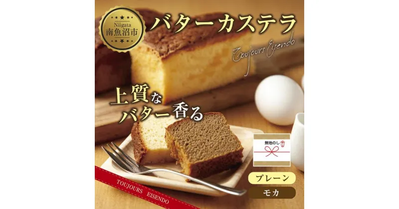 【ふるさと納税】無地熨斗 バターカステラ プレーン モカ 各1本 計2本 セット 洋菓子 焼き菓子 菓子 お菓子 スイーツ カステラ 贈り物 プレゼント ギフト エイセンドウ 新潟県 南魚沼市