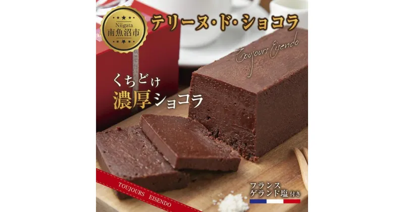 【ふるさと納税】テリーヌ・ド・ショコラ フランスゲランド塩付き 1本 テリーヌ ショコラ 濃厚 チョコレート チョコ 塩 洋菓子 焼き菓子 菓子 お菓子 スイーツ 贈り物 プレゼント ギフト エイセンドウ 新潟県 南魚沼市