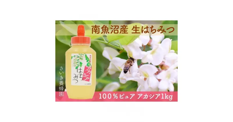 【ふるさと納税】さいき養蜂園　天然ピュア蜂蜜　アカシア 1kg　はちみつ 国産