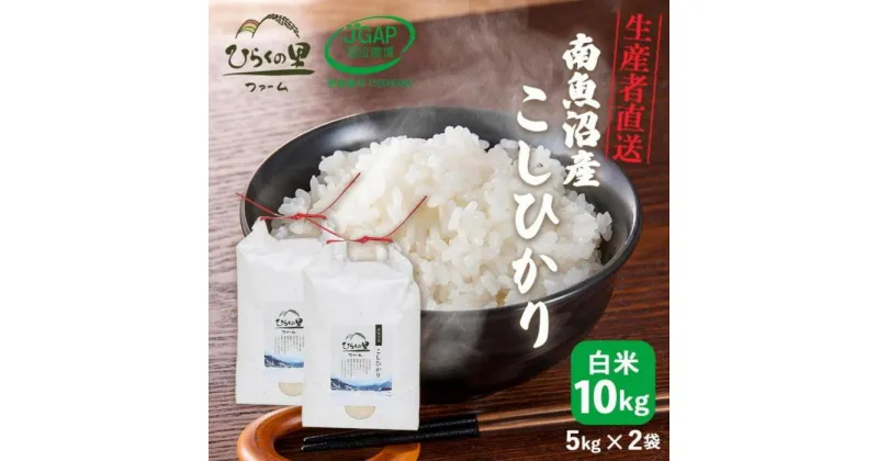 【ふるさと納税】【定期便 令和6年産新米予約】（全6ヶ月）もっちり甘い！南魚沼産コシヒカリ 白米5kg×2 ひらくの里ファーム | お米 こめ 白米 コシヒカリ 食品 人気 おすすめ 送料無料 魚沼 南魚沼 南魚沼市 新潟県産 新潟県 精米 産直 産地直送 お取り寄せ