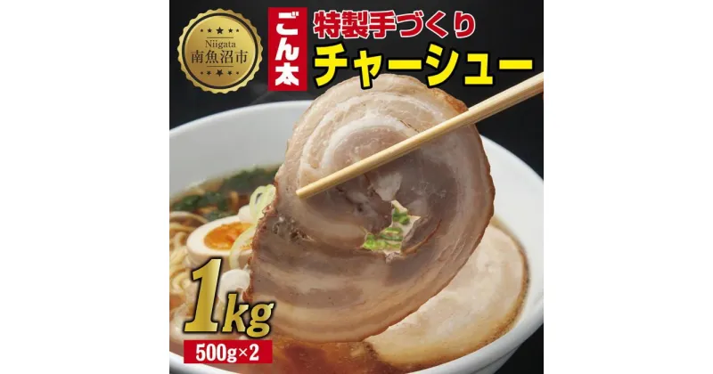 【ふるさと納税】特製手作りごん太チャーシュー 500g×2パック 計1kg 大容量カット済み チャーシュー 叉焼 焼き豚 焼豚 豚 豚肉 冷凍 惣菜 簡単 調理 肉 おかず 味付き 野崎フーズ 新潟県 南魚沼市