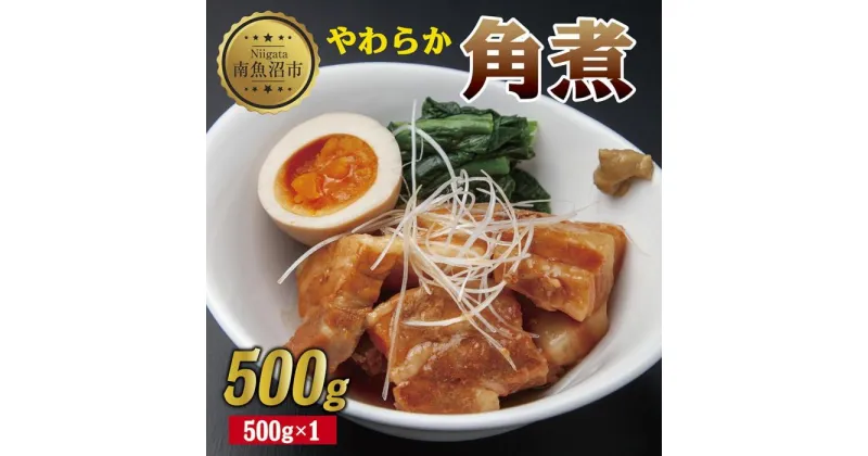 【ふるさと納税】やわらか角煮 500g カット済み 角煮 豚 豚肉 冷凍 惣菜 簡単 調理 肉 おかず 味付き 野崎フーズ 新潟県 南魚沼市