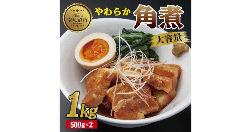 【ふるさと納税】やわらか角煮 500g ×2パック 計1kg 大容量 カット済み 角煮 豚 豚肉 冷凍 惣菜 簡単 調理 肉 おかず 味付き 野崎フーズ 新潟県 南魚沼市