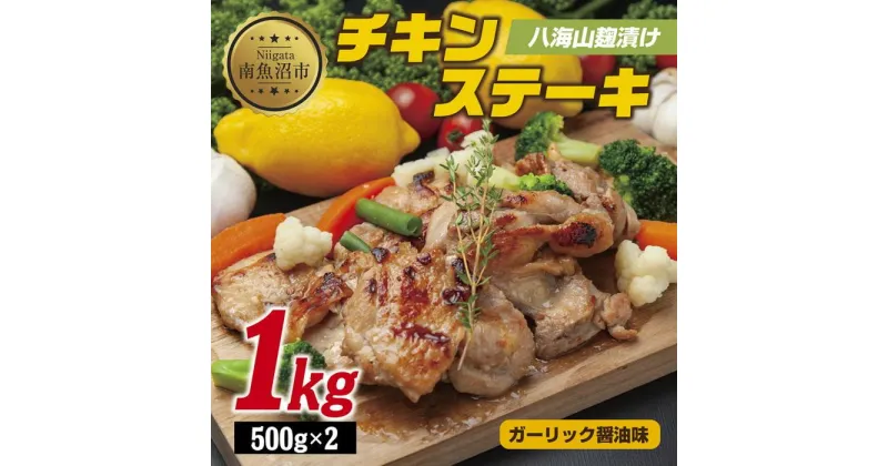 【ふるさと納税】八海山麹漬けチキンステーキ 醤油ガーリック味 500g×2パック 大容量 計1kg 八海山 麹 麹漬け 鶏 鶏肉 チキン 冷凍 惣菜 簡単 調理 肉 おかず 味付き 野崎フーズ 新潟県 南魚沼市