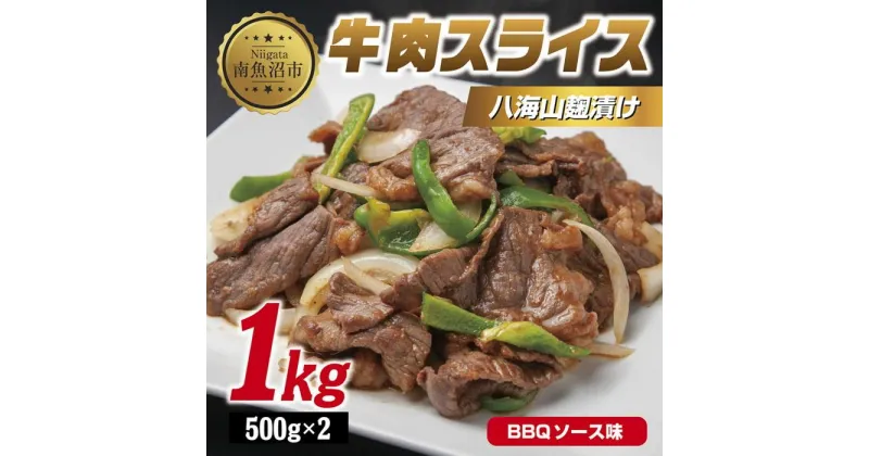 【ふるさと納税】牛肉八海山麹漬け BBQソース味 500g×2パック 計1kg 大容量 八海山 麹 麹漬け 牛 牛肉 ビーフ モモ カタ バーベキュー 冷凍 惣菜 簡単 調理 肉 おかず 味付き 野崎フーズ 新潟県 南魚沼市