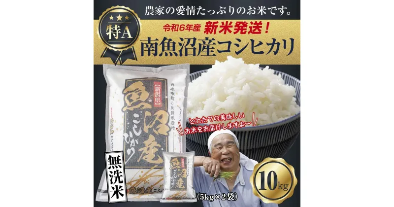 【ふるさと納税】【新米発送】「無洗米」 令和6年産 新潟県 南魚沼産 コシヒカリ お米 5kg×2袋 計10kg 精米済み（お米の美味しい炊き方ガイド付き） お米 こめ 白米 新米 こしひかり 食品 人気 おすすめ 送料無料 魚沼 南魚沼 南魚沼市 新潟県産