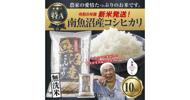 【ふるさと納税】【新米発送】 無地のし 「無洗米」 令和6年産 新潟県 南魚沼産 コシヒカリ お米 5kg×2袋 計10kg 精米済み（お米の美味しい炊き方ガイド付き） お米 こめ 白米 新米 こしひかり 食品 人気 おすすめ 送料無料 魚沼 南魚沼 南魚沼市 新潟県産