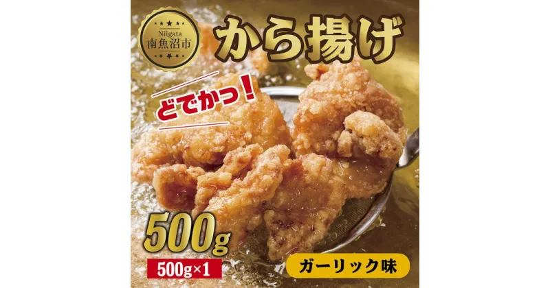 【ふるさと納税】どでか味付けから揚げ ガーリック味 500g 唐揚げ からあげ から揚げ ガーリック ニンニク にんにく 揚げ物 冷凍 惣菜 簡単 調理 肉 おかず 味付き 野崎フーズ 新潟県 南魚沼市