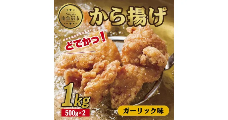 【ふるさと納税】どでか味付けから揚げ ガーリック味 500g×2パック 計1kg 大容量 唐揚げ からあげ から揚げ ガーリック ニンニク にんにく 揚げ物 冷凍 惣菜 簡単 調理 肉 おかず 味付き 野崎フーズ 新潟県 南魚沼市