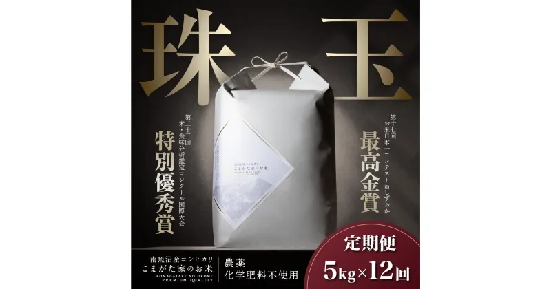 【ふるさと納税】【新米令和6年産】米 定期便 コシヒカリ 南魚沼産 60kg ( 5kg × 12ヶ月 ) 雪室 こまがた家のお米 有機JAS認証米 最高金賞受賞 | お米 こめ 白米 コシヒカリ 食品 人気 おすすめ 送料無料 魚沼 南魚沼 南魚沼市 新潟県産 新潟県 精米 産直 産地直送