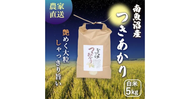 【ふるさと納税】【令和6年産新米予約】南魚沼産つきあかり 白米5kg しゃっきり艶やか！ ひらくの里ファーム | お米 こめ 白米 食品 人気 おすすめ 送料無料 魚沼 南魚沼 南魚沼市 新潟県産 新潟県 精米 産直 産地直送 お取り寄せ