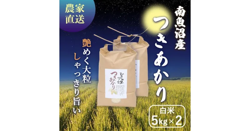 【ふるさと納税】【令和6年産新米予約】南魚沼産つきあかり 白米5kg×2 しゃっきり艶やか！ ひらくの里ファーム | お米 こめ 白米 食品 人気 おすすめ 送料無料 魚沼 南魚沼 南魚沼市 新潟県産 新潟県 精米 産直 産地直送 お取り寄せ