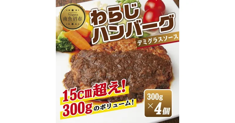 【ふるさと納税】わらじハンバーグ 300g×4 こだわり 手作り 自家製 ハンバーグ デミグラス ソース 大きい 温めるだけ なぐも 冷凍 惣菜 簡単 調理 肉 おかず 新潟県 南魚沼市