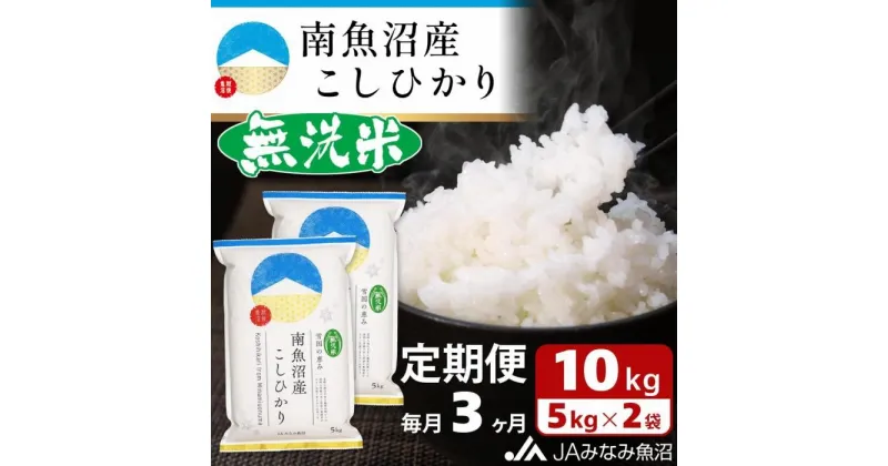 【ふるさと納税】米 定期便 無洗米 南魚沼産 コシヒカリ 30kg ( 10kg × 3ヵ月 ) | お米 こめ 白米 食品 人気 おすすめ 送料無料 魚沼 南魚沼 南魚沼市 新潟県 精米 産直 産地直送 お取り寄せ お楽しみ