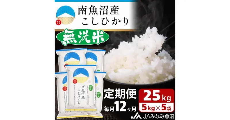 【ふるさと納税】米 定期便 無洗米 南魚沼産 コシヒカリ 300kg ( 25kg × 12ヵ月 ) | お米 こめ 白米 食品 人気 おすすめ 送料無料 魚沼 南魚沼 南魚沼市 新潟県 精米 産直 産地直送 お取り寄せ お楽しみ