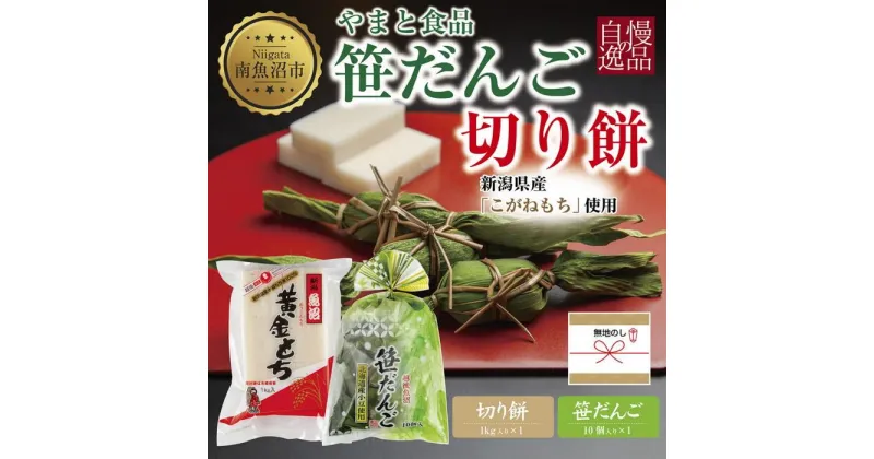【ふるさと納税】無地熨斗 切り餅 1kg 笹団子 10個 もち 餅 おもち お餅 笹だんご 団子 だんご やまと食品 和菓子 お菓子 菓子 セット 詰合せ 詰め合わせ 贈り物 ギフト 新潟県 南魚沼市