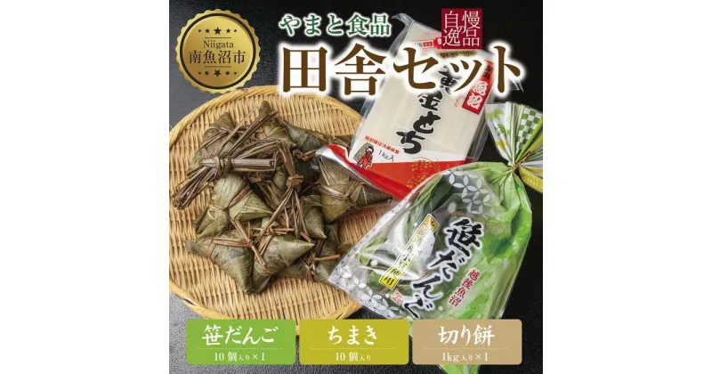 【ふるさと納税】切り餅 1kg 笹団子 10個 ちまき きな粉付き 計10個 もち 餅 おもち お餅 笹だんご 団子 だんご やまと食品 和菓子 お菓子 菓子 セット 詰合せ 詰め合わせ 贈り物 ギフト 新潟県 南魚沼市