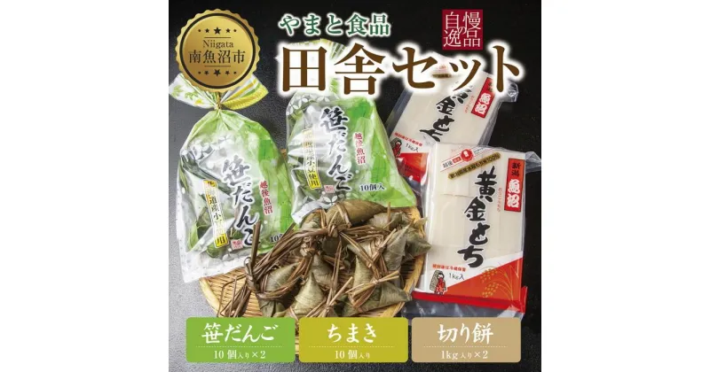 【ふるさと納税】切り餅 計2kg 笹団子 10個入×2 計20個 ちまき きな粉 計10個 もち 餅 笹だんご 団子 だんご やまと食品 和菓子 お菓子 菓子 セット 詰合せ 詰め合わせ 贈り物 ギフト 新潟県 南魚沼市