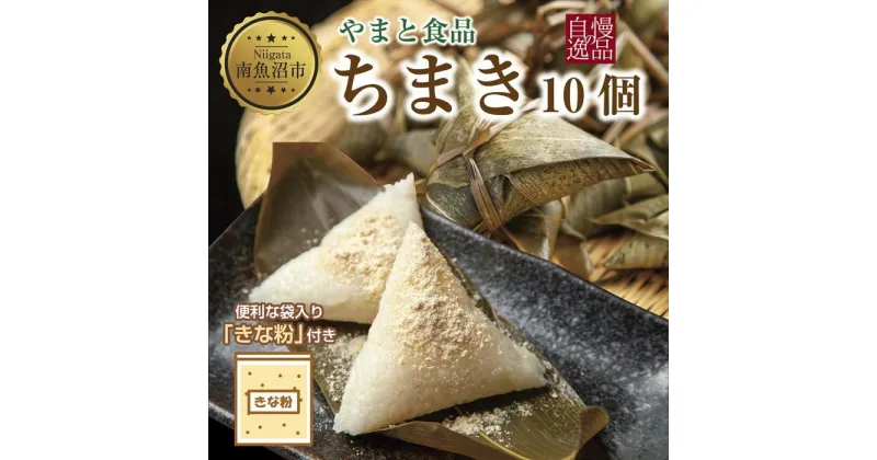 【ふるさと納税】ちまき きな粉付き計10個 やまと食品 和菓子 お菓子 菓子 セット 詰合せ 詰め合わせ 贈り物 ギフト 新潟県 南魚沼市