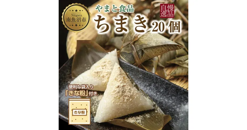 【ふるさと納税】ちまき きな粉付き 計20個 やまと食品 和菓子 お菓子 菓子 セット 詰合せ 詰め合わせ 贈り物 ギフト 新潟県 南魚沼市