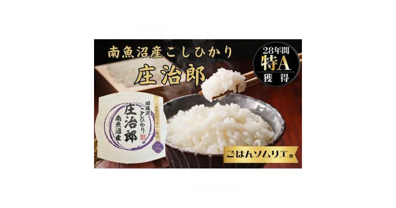 【ふるさと納税】パックご飯 米 50パック ( 150g ) コシヒカリ 南魚沼産 庄治郎 塩沢産 簡易包装 | お米 こめ 白米 コシヒカリ 食品 人気 おすすめ 送料無料 魚沼 南魚沼 南魚沼市 新潟県産 新潟県 産直 産地直送 お取り寄せ