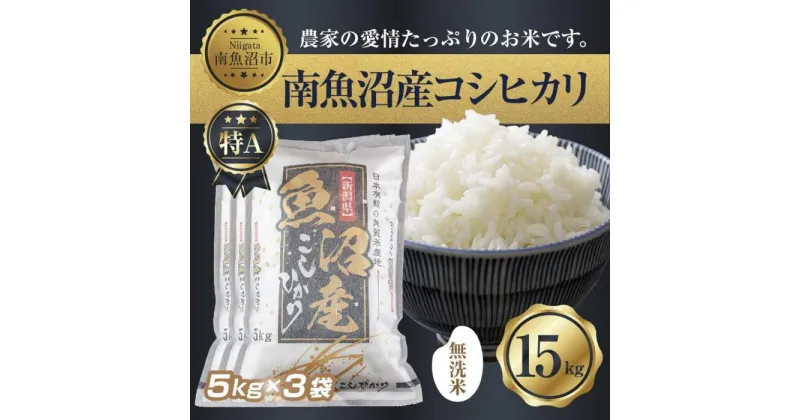 【ふるさと納税】｜無洗米｜新潟県 南 魚沼産 コシヒカリ お米 5kg×3袋 計15kg（お米の美味しい炊き方ガイド付き） | お米 こめ 白米 コシヒカリ 食品 人気 おすすめ 送料無料 魚沼 南魚沼 南魚沼市 新潟県産 新潟県 精米 産直 産地直送 お取り寄せ