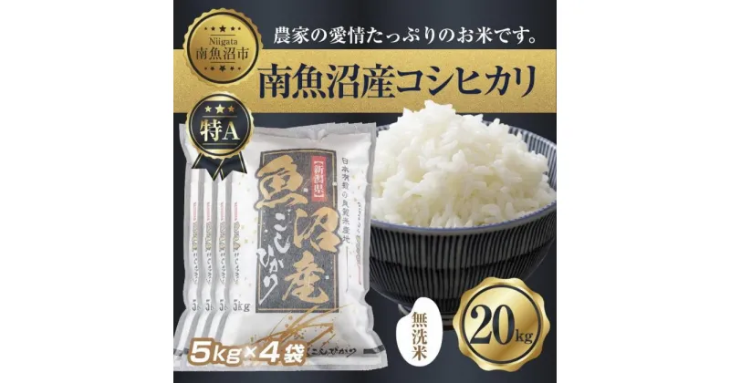 【ふるさと納税】｜無洗米｜新潟県 南 魚沼産 コシヒカリ お米 5kg ×4袋 計20kg（お米の美味しい炊き方ガイド付き） | お米 こめ 白米 コシヒカリ 食品 人気 おすすめ 送料無料 魚沼 南魚沼 南魚沼市 新潟県産 新潟県 精米 産直 産地直送 お取り寄せ