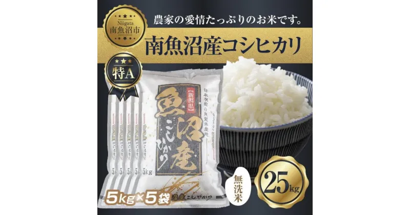 【ふるさと納税】｜無洗米｜新潟県 南 魚沼産 コシヒカリ お米 5kg ×5袋 計25kg（お米の美味しい炊き方ガイド付き） | お米 こめ 白米 コシヒカリ 食品 人気 おすすめ 送料無料 魚沼 南魚沼 南魚沼市 新潟県産 新潟県 精米 産直 産地直送 お取り寄せ