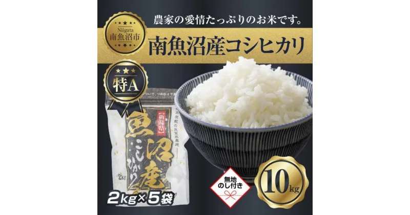 【ふるさと納税】【無地熨斗】新潟県 南 魚沼産 コシヒカリ お米 2kg ×5袋 計10kg（お米の美味しい炊き方ガイド付き） | お米 こめ 白米 コシヒカリ 食品 人気 おすすめ 送料無料 魚沼 南魚沼 南魚沼市 新潟県産 新潟県 精米 産直 産地直送 お取り寄せ