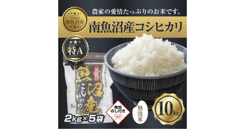 【ふるさと納税】【無地熨斗】｜無洗米｜新潟県 南 魚沼産 コシヒカリ お米 2kg ×5袋 計10kg（お米の美味しい炊き方ガイド付き） | お米 こめ 白米 コシヒカリ 食品 人気 おすすめ 送料無料 魚沼 南魚沼 南魚沼市 新潟県産 新潟県 精米 産直 産地直送 お取り寄せ