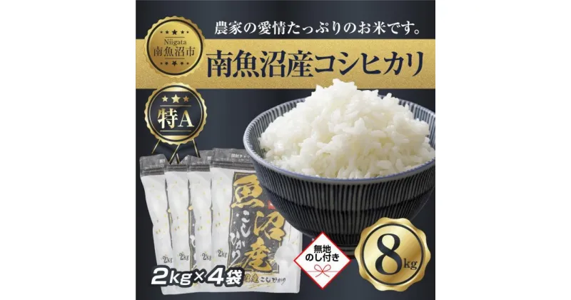 【ふるさと納税】【無地熨斗】新潟県 南 魚沼産 コシヒカリ お米 2kg ×4袋 計8kg（お米の美味しい炊き方ガイド付き） | お米 こめ 白米 コシヒカリ 食品 人気 おすすめ 送料無料 魚沼 南魚沼 南魚沼市 新潟県産 新潟県 精米 産直 産地直送 お取り寄せ