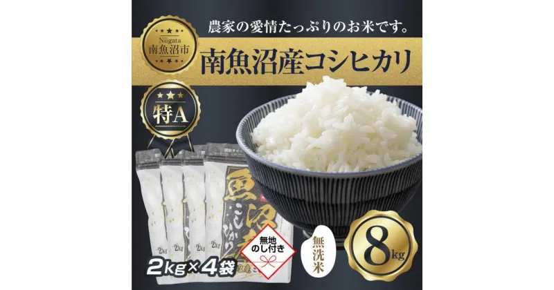 【ふるさと納税】【無地熨斗】｜無洗米｜新潟県 南 魚沼産 コシヒカリ お米2kg ×4袋 計8kg（お米の美味しい炊き方ガイド付き） | お米 こめ 白米 コシヒカリ 食品 人気 おすすめ 送料無料 魚沼 南魚沼 南魚沼市 新潟県産 新潟県 精米 産直 産地直送 お取り寄せ