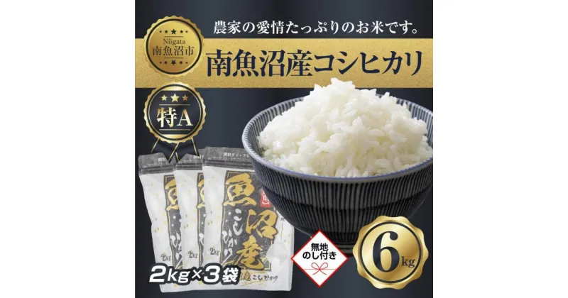 【ふるさと納税】【無地熨斗】新潟県 南 魚沼産 コシヒカリ お米 2kg ×3袋 計6kg（お米の美味しい炊き方ガイド付き） | お米 こめ 白米 コシヒカリ 食品 人気 おすすめ 送料無料 魚沼 南魚沼 南魚沼市 新潟県産 新潟県 精米 産直 産地直送 お取り寄せ