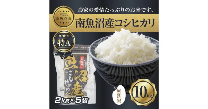 【ふるさと納税】｜無洗米｜新潟県 南 魚沼産 コシヒカリ お米 2kg ×5袋 計10kg（お米の美味しい炊き方ガイド付き） | お米 こめ 白米 コシヒカリ 食品 人気 おすすめ 送料無料 魚沼 南魚沼 南魚沼市 新潟県産 新潟県 精米 産直 産地直送 お取り寄せ