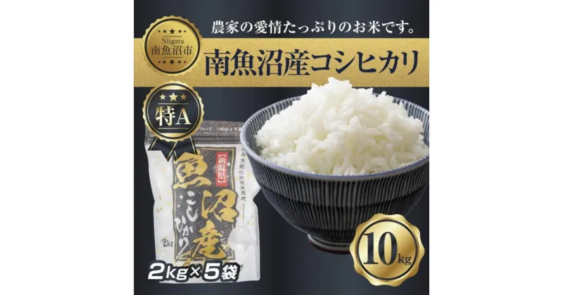 【ふるさと納税】新潟県 南 魚沼産 コシヒカリ お米 2kg ×5袋 計10kg（お米の美味しい炊き方ガイド付き） | お米 こめ 白米 コシヒカリ 食品 人気 おすすめ 送料無料 魚沼 南魚沼 南魚沼市 新潟県産 新潟県 精米 産直 産地直送 お取り寄せ