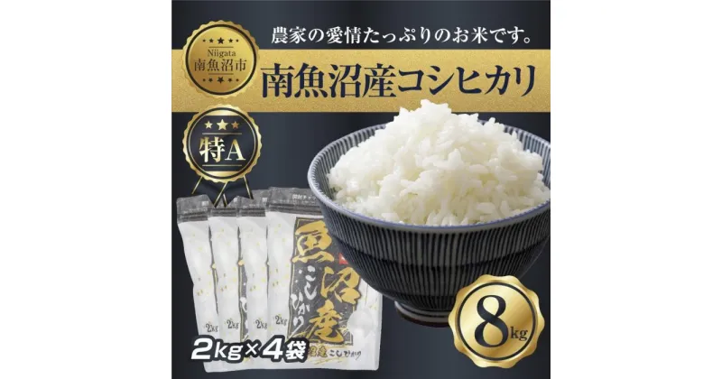 【ふるさと納税】新潟県 南 魚沼産 コシヒカリ お米 2kg ×4袋 計8kg（お米の美味しい炊き方ガイド付き） | お米 こめ 白米 コシヒカリ 食品 人気 おすすめ 送料無料 魚沼 南魚沼 南魚沼市 新潟県産 新潟県 精米 産直 産地直送 お取り寄せ