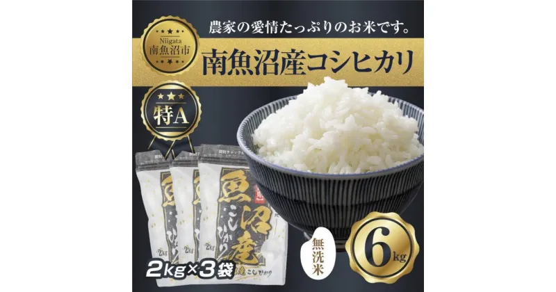 【ふるさと納税】｜無洗米｜新潟県 南 魚沼産 コシヒカリ お米 2kg ×3袋 計6kg（お米の美味しい炊き方ガイド付き） | お米 こめ 白米 コシヒカリ 食品 人気 おすすめ 送料無料 魚沼 南魚沼 南魚沼市 新潟県産 新潟県 精米 産直 産地直送 お取り寄せ