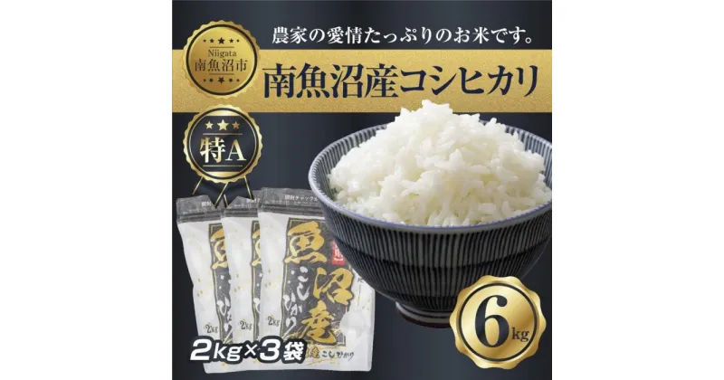 【ふるさと納税】新潟県 南 魚沼産 コシヒカリ お米 2kg ×3袋 計6kg（お米の美味しい炊き方ガイド付き） | お米 こめ 白米 コシヒカリ 食品 人気 おすすめ 送料無料 魚沼 南魚沼 南魚沼市 新潟県産 新潟県 精米 産直 産地直送 お取り寄せ