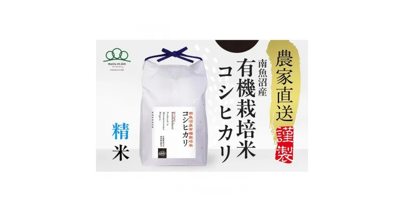 【ふるさと納税】新米予約【令和6年産】精米5kg 有機栽培米・農家直送南魚沼産コシヒカリ_AG | お米 こめ 白米 コシヒカリ 食品 人気 おすすめ 送料無料 魚沼 南魚沼 南魚沼市 新潟県産 新潟県 精米 産直 産地直送 お取り寄せ