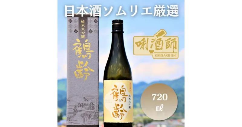 【ふるさと納税】鶴齢　純米大吟醸　720ml | お酒 さけ 人気 おすすめ 送料無料 ギフト