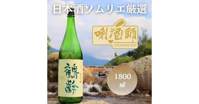 【ふるさと納税】鶴齢　純米吟醸　一升 | お酒 さけ 人気 おすすめ 送料無料 ギフト