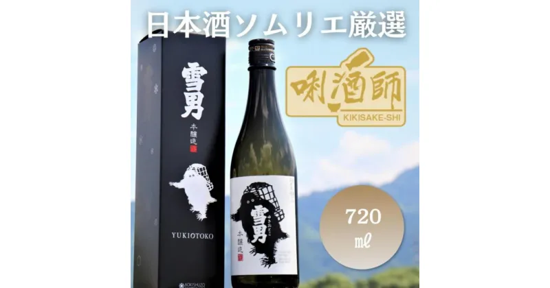 【ふるさと納税】雪男　本醸造　720ml | お酒 さけ 人気 おすすめ 送料無料 ギフト