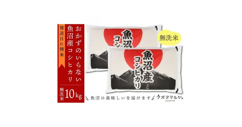 【ふるさと納税】【新米予約】令和6年産 おかずのいらない 魚沼産コシヒカリ　無洗米10kg | お米 こめ 白米 コシヒカリ 食品 人気 おすすめ 送料無料 魚沼 南魚沼 南魚沼市 新潟県産 新潟県 精米 産直 産地直送 お取り寄せ