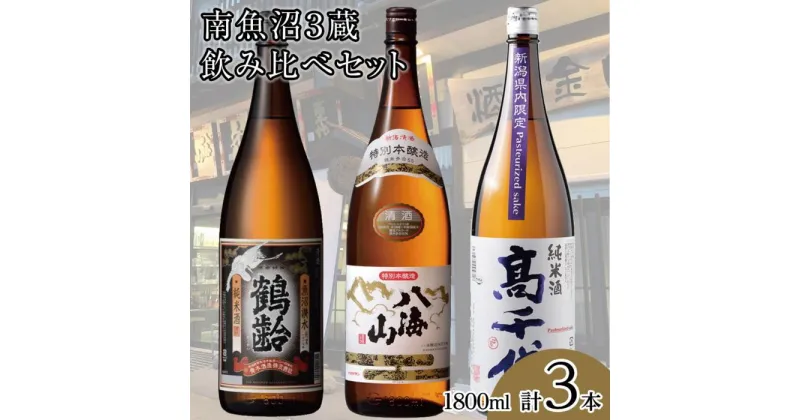 【ふるさと納税】酒 日本酒 飲み比べ 3本 × 1800ml ( 鶴齢 高千代 八海山 純米酒 本醸造 ) | お酒 さけ 食品 人気 おすすめ 送料無料 ギフト セット