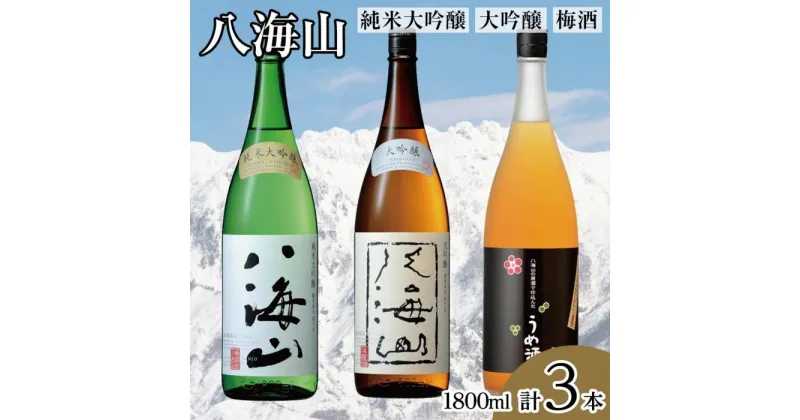 【ふるさと納税】酒 日本酒 & 梅酒 飲み比べ 3本 × 1800ml ( 八海山 純米大吟醸 大吟醸 梅酒 ) | お酒 さけ 食品 人気 おすすめ 送料無料 ギフト セット