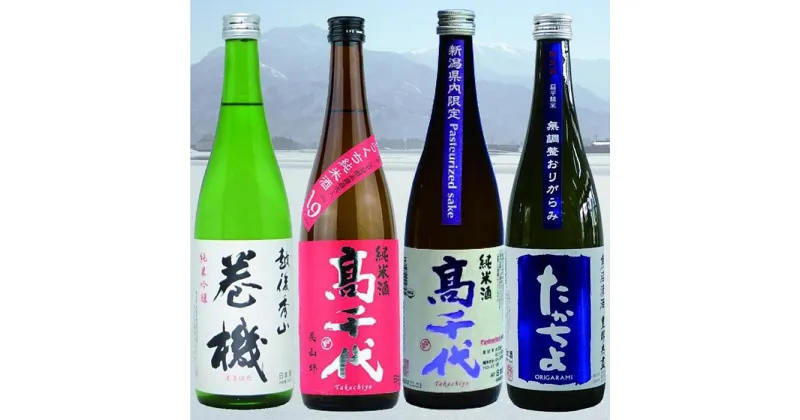 【ふるさと納税】酒 日本酒 飲み比べ 4本 × 720ml ( 巻機 たかちよ 高千代 4種 ) | お酒 さけ 食品 人気 おすすめ 送料無料 ギフト セット